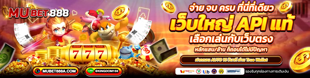 MUBET888 เว็บสล็อตเว็บใหญ่ API แท้ รวมเกมสล็อตทุกค่าย เล่นง่าย จ่ายจริง ฝากถอนออโต้ รองรับ True Wallet