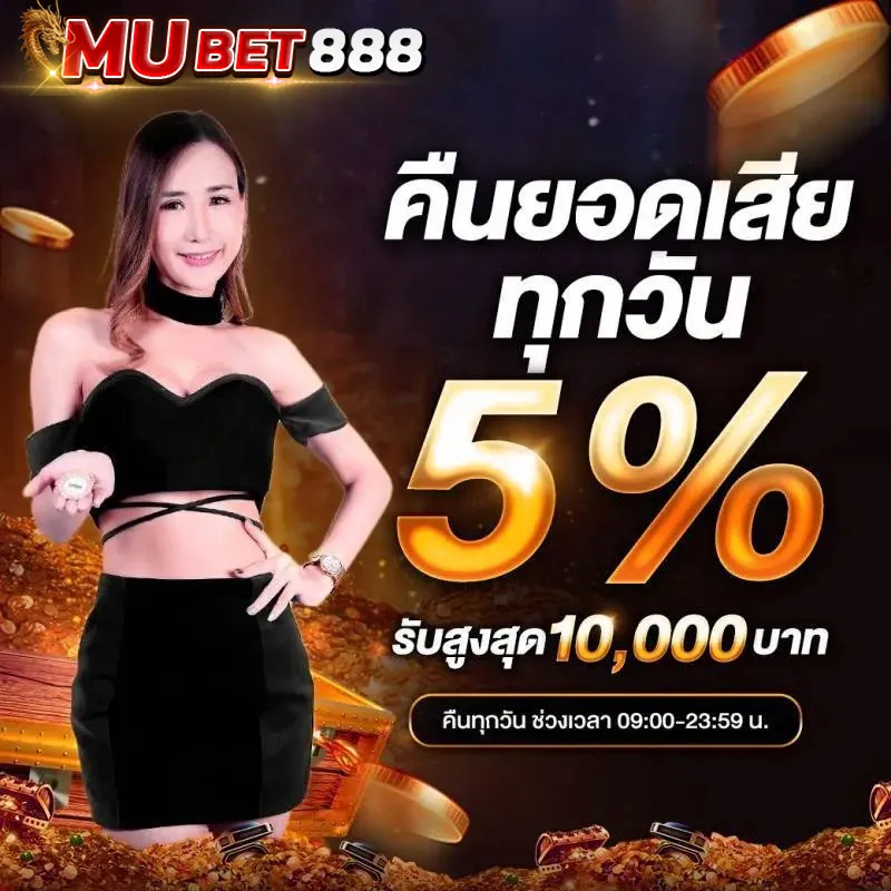MUBET888 โปรโมชั่นคืนยอดเสียทุกวัน 5% รับสูงสุด 10,000 บาท คืนยอดเสียอัตโนมัติทุกวันสำหรับสมาชิก