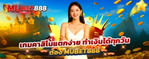 เกมคาสิโนแตกง่าย ทำเงินได้ทุกวัน ต้อง MUBET888 เว็บตรงสล็อตและคาสิโนออนไลน์ที่ให้โบนัสสูง