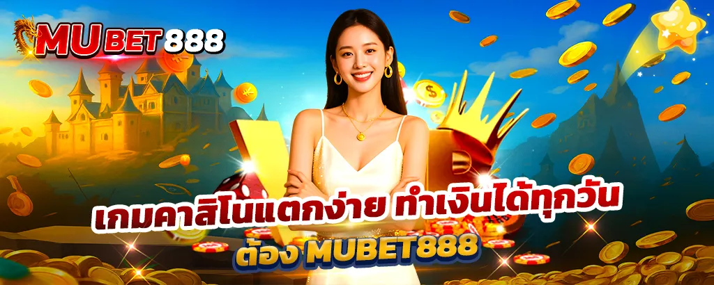 เกมคาสิโนแตกง่าย ทำเงินได้ทุกวัน ต้อง MUBET888 เว็บตรงสล็อตและคาสิโนออนไลน์ที่ให้โบนัสสูง