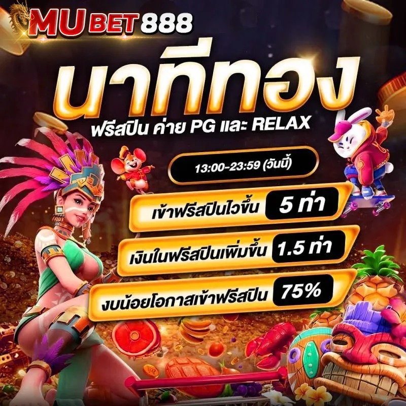 MUBET888 โปรนาทีทอง ฟรีสปินค่าย PG และ RELAX เพิ่มโอกาสเข้าฟรีสปิน 75% เงินในรอบหมุนเพิ่ม 1.5 เท่า