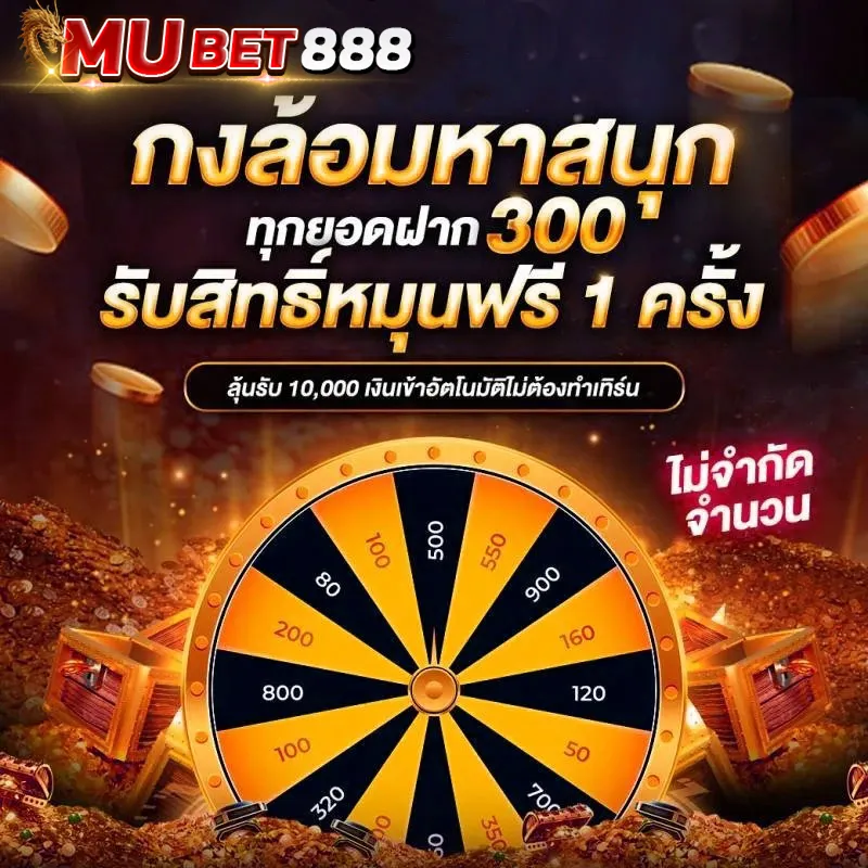 MUBET888 โปรกงล้อมหาสนุก ทุกยอดฝาก 300 รับสิทธิ์หมุนฟรี 1 ครั้ง ลุ้นรางวัลสูงสุด 10,000 บาท ไม่ต้องฝากเพิ่ม