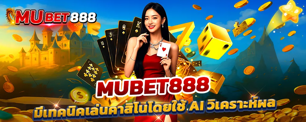 MUBET888 คาสิโนออนไลน์ สล็อตแตกง่าย รวมเกมได้เงินจริง