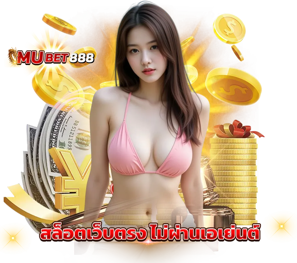MUBET888 สล็อตเว็บตรง ไม่ผ่านเอเย่นต์ เว็บใหญ่จ่ายจริง รวมเกมสล็อตแตกง่ายทุกค่าย ฝากถอนออโต้ รวดเร็วปลอดภัย