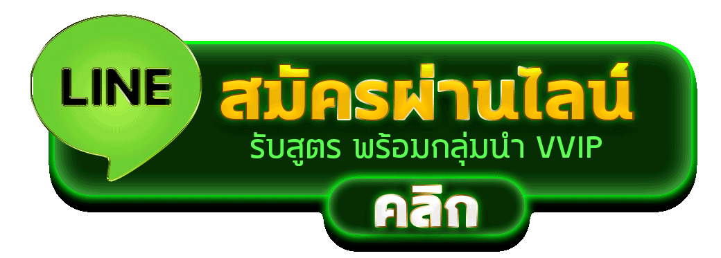 สมัครผ่านไลน์ MUBET888 รับสูตรคาสิโนฟรีทันที